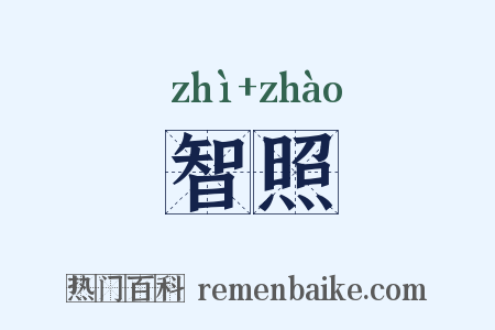 智照是什么意思的图片